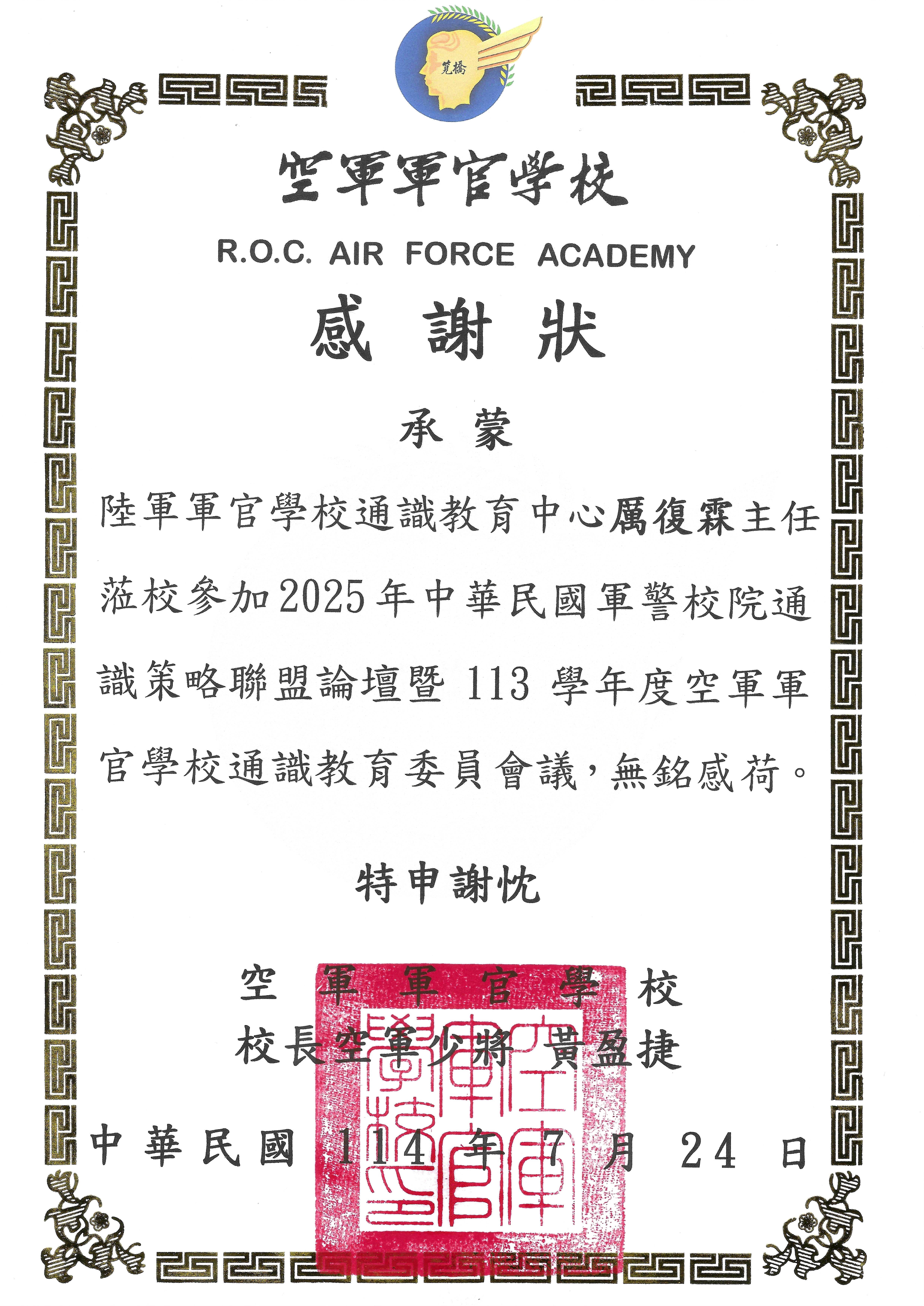 114年空官軍警校通識聯盟論壇感謝狀.jpg
