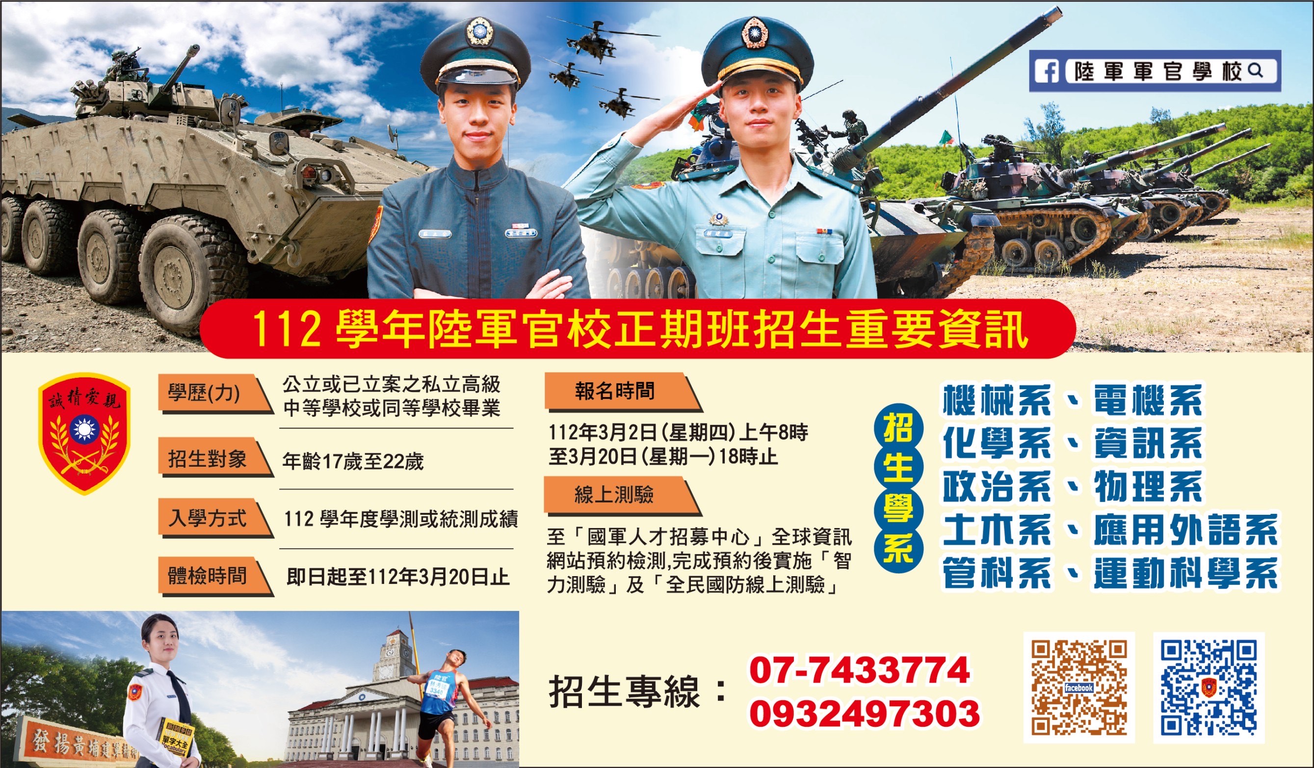 112學年陸軍官校正期班招生重要資訊