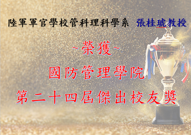 傑出校友獎